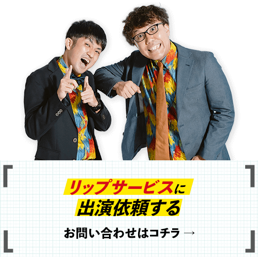 リップサービスに出演依頼する　お問い合わせはこちら➝