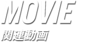 MOVIE 関連動画