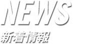 NEWS お知らせ