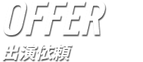 OFFETR 出演依頼