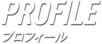 PROFILE プロフィール