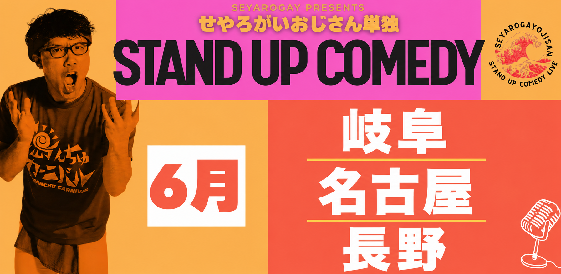 【2026年6月】せやろがいおじさんスタンダップコメディLIVE