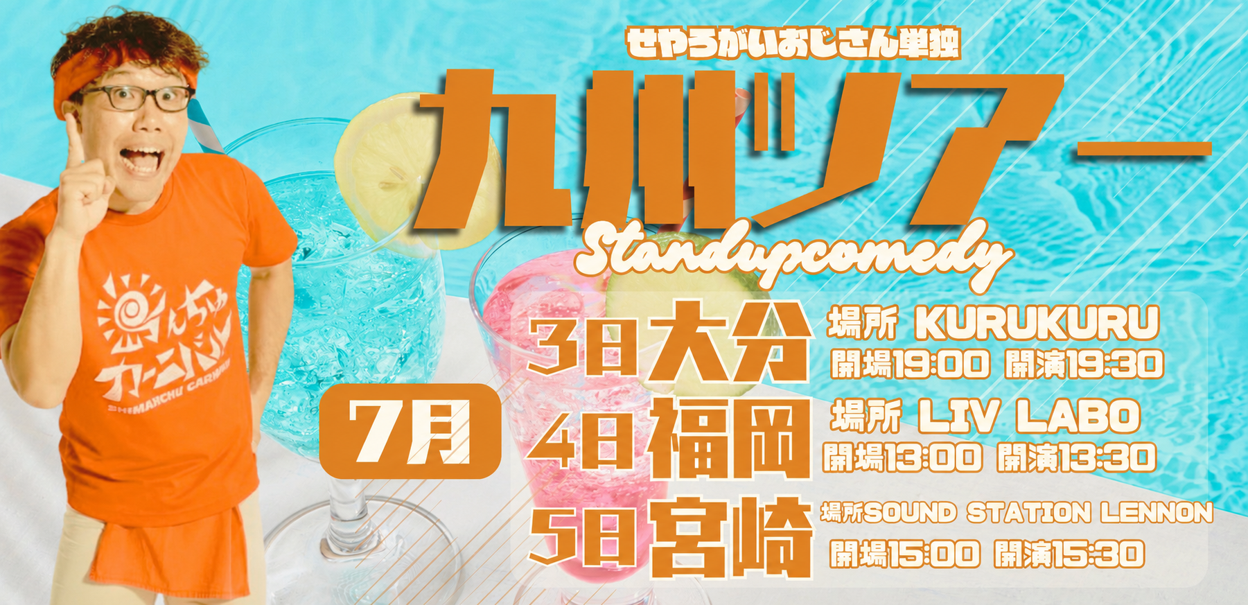 【2026年7月】せやろがいおじさんスタンダップコメディLIVE